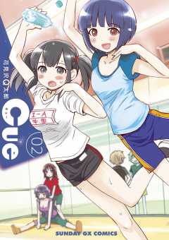 Cue 2巻