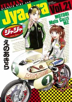 ジャジャ 21巻