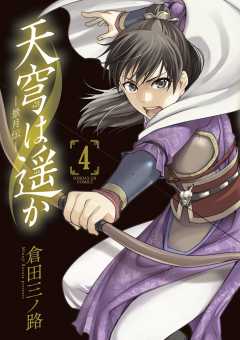 天穹は遥か 景月伝 1巻 倉田三ノ路 小学館eコミックストア 無料試し読み多数 マンガ読むならeコミ