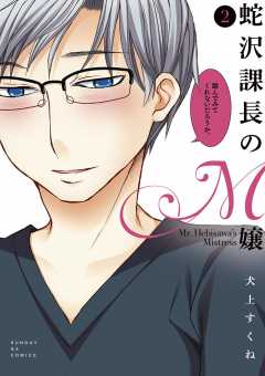 蛇沢課長のM嬢 2巻