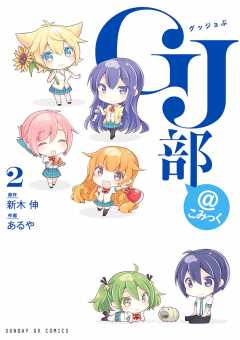 ＧＪ部＠こみっく 2巻