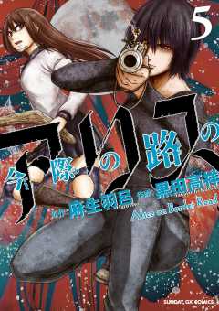 今際の路のアリス 5巻 麻生羽呂 黒田高祥 小学館eコミックストア 無料試し読み多数 マンガ読むならeコミ