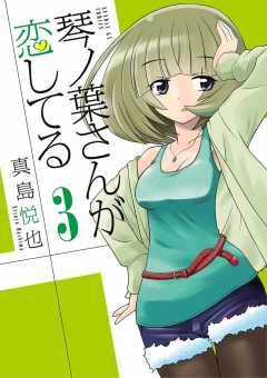 琴ノ葉さんが恋してる 3巻