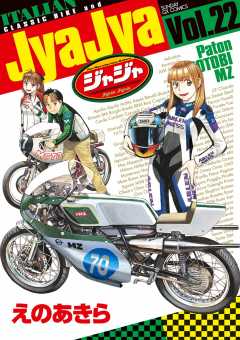 ジャジャ 22巻