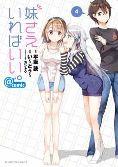 妹さえいればいい。@comic 4巻 い〜どぅ〜・平坂読・カントク - 小学館eコミックストア｜無料試し読み多数！マンガ読むならeコミ！