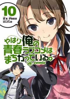 やはり俺の青春ラブコメはまちがっている Comic 9巻 伊緒直道 ぽんかん8 渡航 小学館eコミックストア 無料試し読み多数 マンガ読むならeコミ