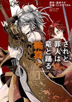 されど罪人は竜と踊る 輪舞 2巻 ミトガワワタル・ざいん・浅井ラボ - 小学館eコミックストア｜無料試し読み多数！マンガ読むならeコミ！