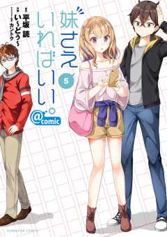 Amazon.co.jp: 妹さえいればいい。@comic (7) (サンデーGX