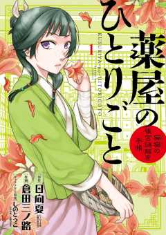 薬屋のひとりごと～猫猫の後宮謎解き手帳～ 13巻 日向夏・倉田三ノ路 