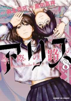 今際の路のアリス 3巻 麻生羽呂 黒田高祥 小学館eコミックストア 無料試し読み多数 マンガ読むならeコミ