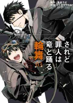 されど罪人は竜と踊る 輪舞 1巻 浅井ラボ ざいん ミトガワワタル 小学館eコミックストア 無料試し読み多数 マンガ読むならeコミ