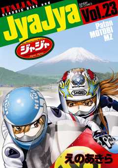 ジャジャ 23巻
