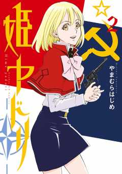 姫ヤドリ 2巻