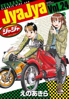 ジャジャ 24巻