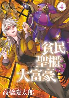 貧民、聖櫃、大富豪 4巻 高橋慶太郎 - 小学館eコミックストア｜無料