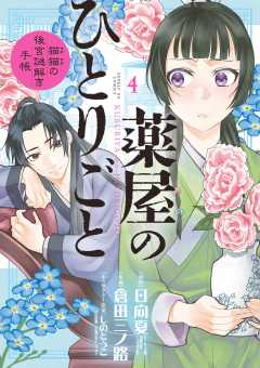 薬屋のひとりごと 猫猫の後宮謎解き手帳 5巻 倉田三ノ路 しのとうこ 日向夏 小学館eコミックストア 無料試し読み多数 マンガ読むならeコミ