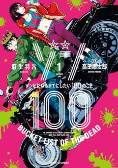 『ゾン100～ゾンビになるまでにしたい100のこと～』表紙