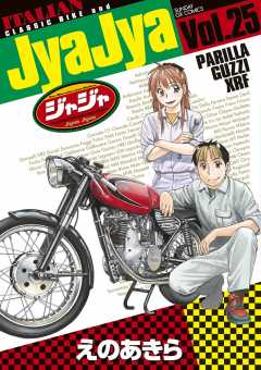 ジャジャ 25巻