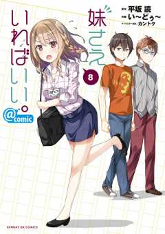 妹さえいればいい Comic 4巻 い どぅ カントク 平坂読 小学館eコミックストア 無料試し読み多数 マンガ読むならeコミ