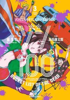 ゾン100～ゾンビになるまでにしたい100のこと～ 1巻 麻生羽呂・高田 