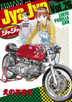 ジャジャ 26巻