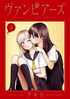 【激レア】　ヴァンピアーズ　アキリ　ブロマイド　特典限定品　百合　漫画　非売品 ヴァンピアーズ」のアキリが描く姉妹のサイキックサスペンス