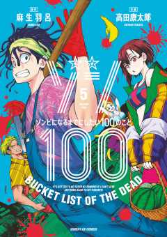 ゾン100～ゾンビになるまでにしたい100のこと～ 15巻 麻生羽呂・高田 