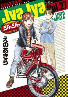 ジャジャ 27巻