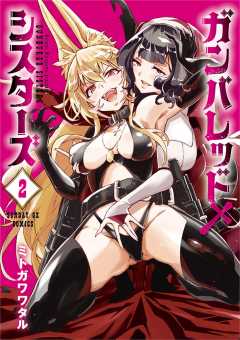 ガンバレッド×シスターズ 2巻