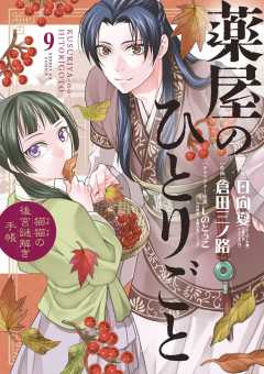 薬屋のひとりごと～猫猫の後宮謎解き手帳～ 14巻 日向夏・倉田三ノ路