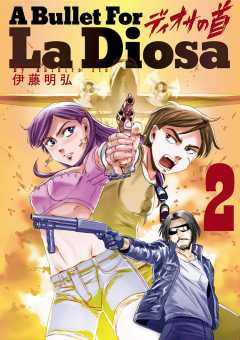 ディオサの首 2巻