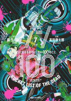 ゾン100～ゾンビになるまでにしたい100のこと～ 5巻 麻生羽呂・高田 