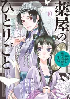 薬屋のひとりごと～猫猫の後宮謎解き手帳～ 14巻 日向夏・倉田三ノ路