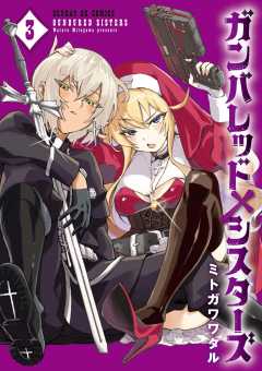 ガンバレッド×シスターズ 3巻