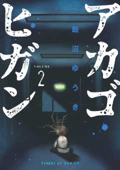 アカゴヒガン 2巻