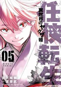 エイミスバジーナ　任侠転生 ―異世界のヤクザ姫―(18) Amazon.co.jp: 任侠転生-異世界のヤクザ姫- (1) (サンデーGX