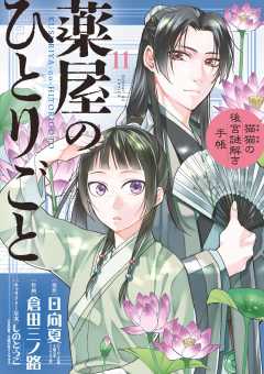 薬屋のひとりごと~猫猫の後宮謎解き手帳~ 11巻