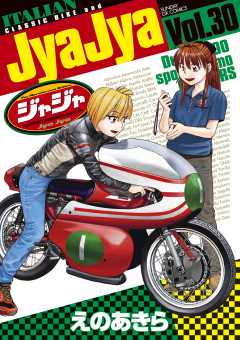ジャジャ 30巻