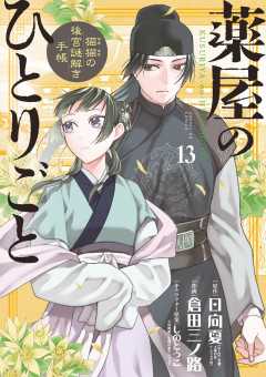 薬屋のひとりごと~猫猫の後宮謎解き手帳~ 13巻