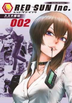 レッドサン・インク 2巻