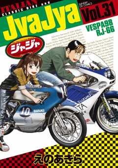 ジャジャ 31巻