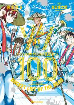 ゾン100~ゾンビになるまでにしたい100のこと~ 11巻