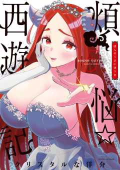 煩悩☆西遊記 5巻