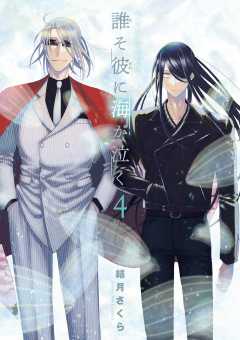 誰そ彼に海が泣く 4巻