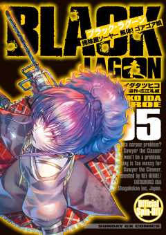 BLACK LAGOON 掃除屋ソーヤー 解体!ゴアゴア娘 5巻