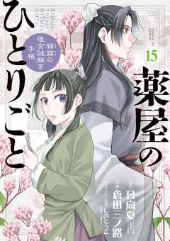 薬屋のひとりごと~猫猫の後宮謎解き手帳~ 15巻