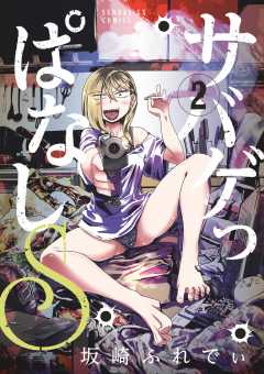 サバゲっぱなしS 2巻