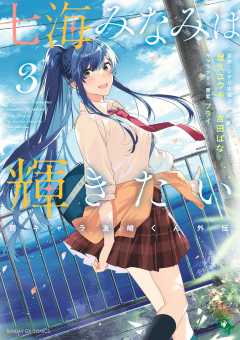 七海みなみは輝きたい　弱キャラ友崎くん外伝 3巻