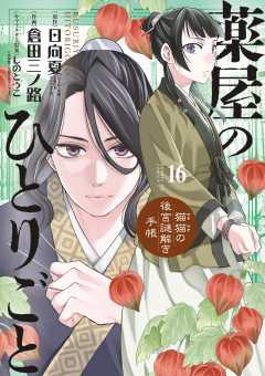 薬屋のひとりごと~猫猫の後宮謎解き手帳~ 16巻