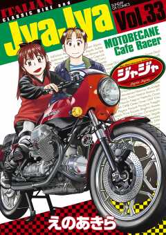 ジャジャ 33巻